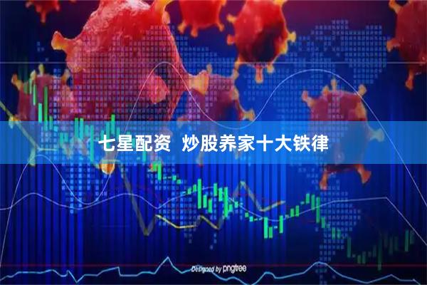 七星配资  炒股养家十大铁律