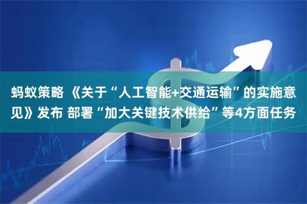 蚂蚁策略 《关于“人工智能+交通运输”的实施意见》发布 部署“加大关键技术供给”等4方面任务